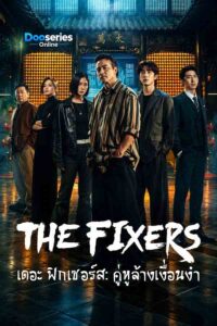ดูซีรี่ย์ เดอะ ฟิกเซอร์ส: คู่หูล้างเงื่อนงำ (พากย์ไทย) The Fixers (2026)