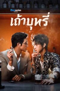 ดูซีรี่ย์ออนไลน์ เถ้าบุหรี่ (พากย์ไทย) Ash (2026)