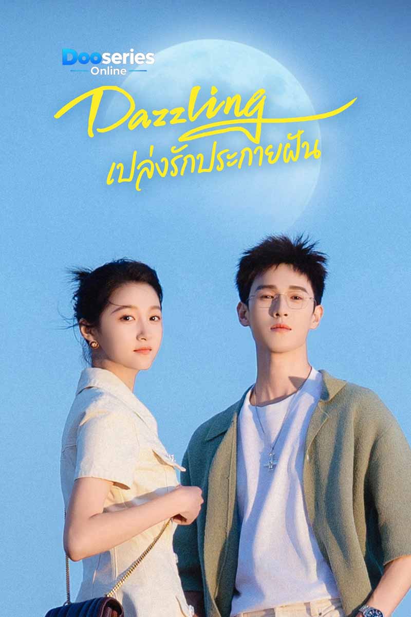 ดูซีรี่ย์ออนไลน์ เปล่งรักประกายฝัน (พากย์ไทย/ซับไทย) Dazzling (2026)