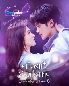 ดูซีรี่ย์ออนไลน์ เมื่อรักส่องประกาย (พากย์ไทย/ซับไทย) Love Has Fireworks (2026)