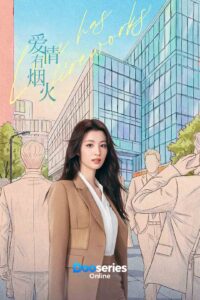 เมื่อรักส่องประกาย, Love Has Fireworks,  ซีรี่ย์จีนรักโรแมนติก, ซีรี่ย์จีนแนวออฟฟิศ, ซีรี่ย์จีนพากย์ไทย,  ดูซีรี่ย์จีนออนไลน์, เฉียนเฟย, หลี่อี้เฟย, Tan Jianci, Wang Churan