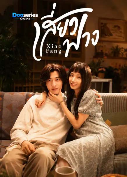 ดูซีรี่ย์ออนไลน์ เสี่ยวฟาง (ซับไทย) Xiao Fang (2026)