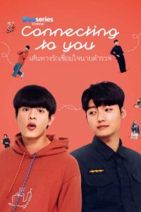 ดูซีรี่ย์ เส้นทางรักเชื่อมใจนายตำรวจ (ซับไทย) Connecting to You (2026)