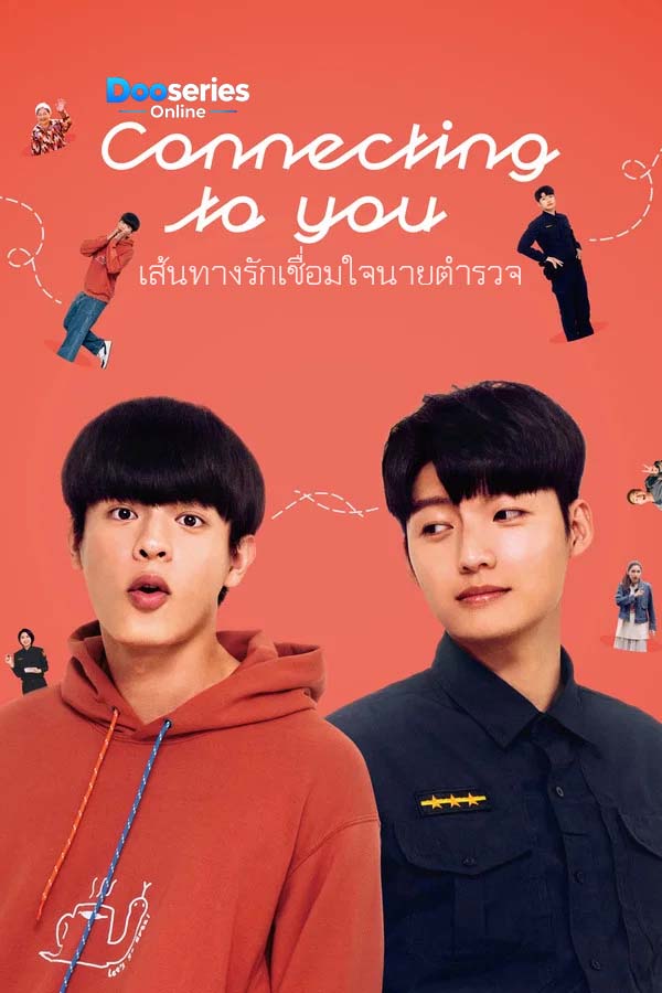 ดูซีรี่ย์ เส้นทางรักเชื่อมใจนายตำรวจ (ซับไทย) Connecting to You (2026)