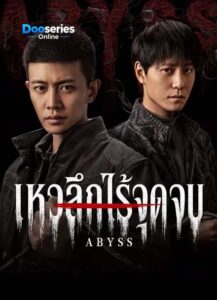 ดูซีรี่ย์ออนไลน์ เหวลึกไร้จุดจบ (พากย์ไทย/ซัพไทย) Abyss (2026)