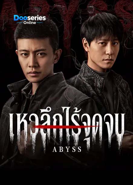 ดูซีรี่ย์ออนไลน์ เหวลึกไร้จุดจบ (พากย์ไทย/ซัพไทย) Abyss (2026)