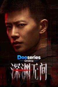 เหวลึกไร้จุดจบ, Abyss, ซีรี่ย์จีนสืบสวน, ซีรี่ย์จีนอาชญากรรม, ซีรี่ย์จีนระทึกขวัญ, ซีรี่ย์จีนแอ็กชัน, ดูซีรี่ย์จีนออนไลน์, ดูซีรี่ย์ออนไลน์, เหรินเจียหลุน, Ren Jialun, ฉินจวิ้นเจี๋ย, Qin Junjie