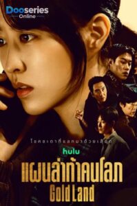 ดูซีรี่ย์ใหม่ แผนล่าท้าคนโลภ (พากย์ไทย | ซับไทย) Gold Land (2026)