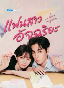 ดูซีรี่ย์ แฟนสาวอัจฉริยะ (พากย์ไทย/ซับไทย) Genius Girlfriend (2026)
