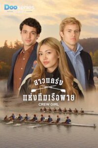 ดูซีรี่ย์ออนไลน์ Crew Girl (2026) สาวแกร่งแห่งทีมเรือพาย (พากย์ไทย/ซับไทย)