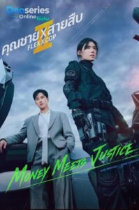 ดูซีรี่ย์เกาหลี Flex X Cop 2 (2026) คุณชาย X สายสืบ 2 (พากย์ไทย)