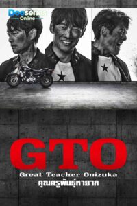 GTO คุณครูพันธุ์หายาก (ซับไทย) Great Teacher Onizuka (2026)
