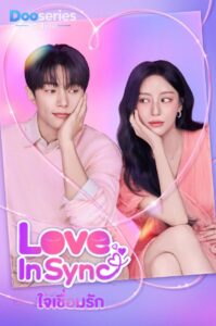 ดูซีรี่ย์เกาหลี ใจเชื่อมรัก (พากย์ไทย / ซับไทย) Love In Sync (2026)