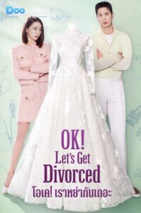ดูซีรี่ย์เกาหลี โอเคเราหย่ากันเถอะ (ซัพไทย) OK Let’s Get Divorced (2026)