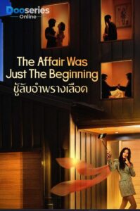 ดูซีรี่ย์ ชู้รักอำพรางเลือด (พากย์ไทย/ซับไทย) The Affair Was Just The Beginning (2026)
