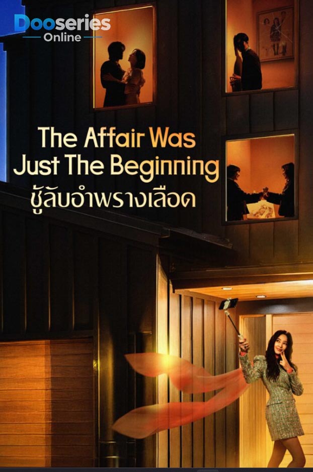 ดูซีรี่ย์ ชู้รักอำพรางเลือด (พากย์ไทย/ซับไทย) The Affair Was Just The Beginning (2026)