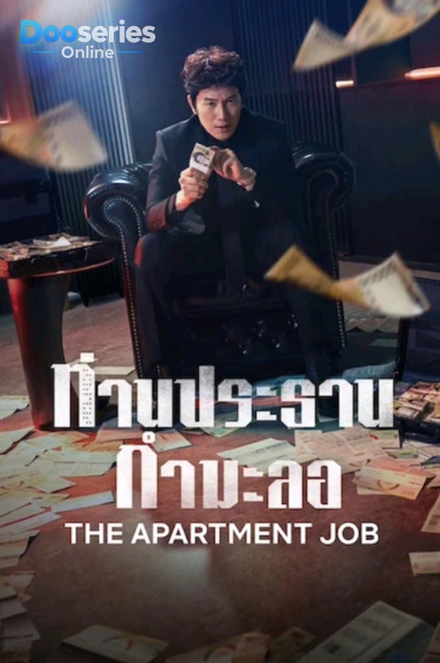 ดูซีรี่ย์ ท่านประธานกำมะลอ (พากย์ไทย / ซับไทย) The Apartment Job (2026)