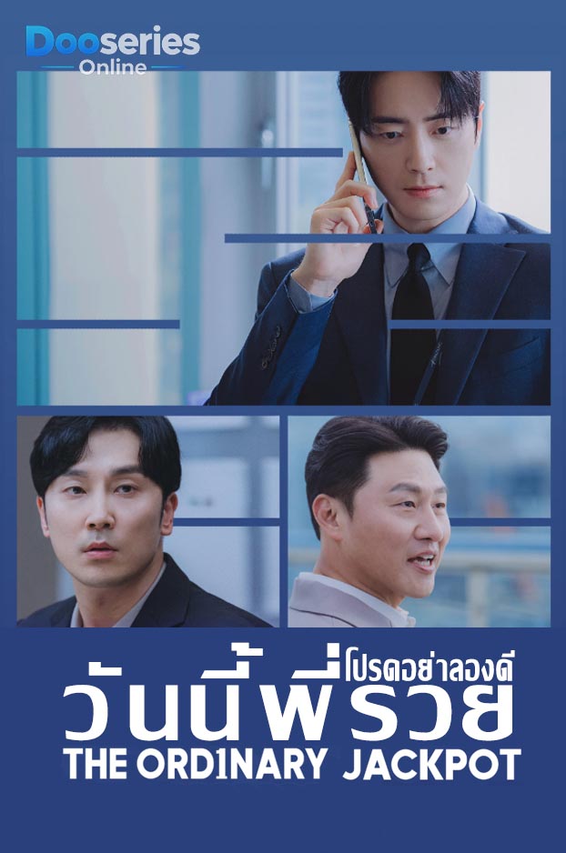 ดูซีรี่ย์เกาหลี โปรดอย่าลองดี วันนี้พี่รวย (ซับไทย) The Ordinary Jackpot (2026)