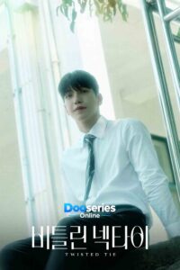 Twisted Tie, ดูซีรี่ย์ออนไลน์, ซีรี่ย์เกาหลีเรื่องใหม่, ซีรี่ย์วายเกาหลี 2026, Korean BL, Boys Love, ซีรี่ย์รักโรแมนติก, ซีรี่ย์ดราม่า, รักลับในออฟฟิศ, หัวหน้ากับลูกน้อง, ความรักต้องห้าม, ความสัมพันธ์ซับซ้อน, ความหึงหวง, โกแทอุน, คิมโดฮยอน