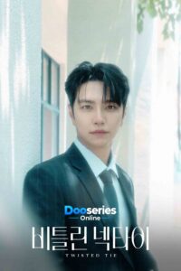 Twisted Tie, ดูซีรี่ย์ออนไลน์, ซีรี่ย์เกาหลีเรื่องใหม่, ซีรี่ย์วายเกาหลี 2026, Korean BL, Boys Love, ซีรี่ย์รักโรแมนติก, ซีรี่ย์ดราม่า, รักลับในออฟฟิศ, หัวหน้ากับลูกน้อง, ความรักต้องห้าม, ความสัมพันธ์ซับซ้อน, ความหึงหวง, โกแทอุน, คิมโดฮยอน