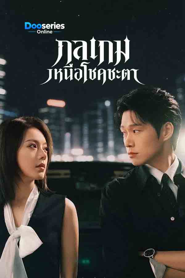ดูซีรี่ย์ กลเกมเหนือโชคชะตา (พากย์ไทย/ซัพไทย) Irreplaceable (2026)