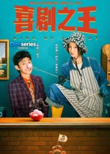 ซีรี่ย์เรื่อง คนเล็กไม่เกรงใจนรก (ซับไทย) King of Comedy (2026)