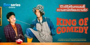 คนเล็กไม่เกรงใจนรก, King of Comedy, ดูซีรี่ย์จีน, ซีรี่ย์จีนพากย์ไทย, Yang Chaoyue, Jiang Long, Zhang Chi, Jiang Shimeng, ซีรี่ย์จีนคอมเมดี้, ซีรี่ย์จีนดราม่า, ซีรี่ย์จีนโรแมนติก, ซีรี่ย์หมู่บ้าน, ซีรี่ย์จีนใหม่