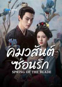 ดูซีรี่ย์ออนไลน์ คมวสันต์ซ่อนรัก (พากย์ไทย/ซัพไทย) Spring Of The Blade (2026)