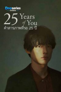 ดูซีรี่ย์ คำสารภาพที่รอ 25 ปี (ซับไทย) 25 Years of You (2026)