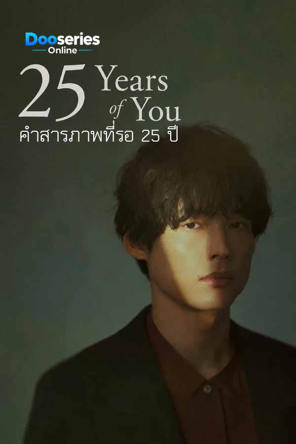 ดูซีรี่ย์ คำสารภาพที่รอ 25 ปี (ซับไทย) 25 Years of You (2026)