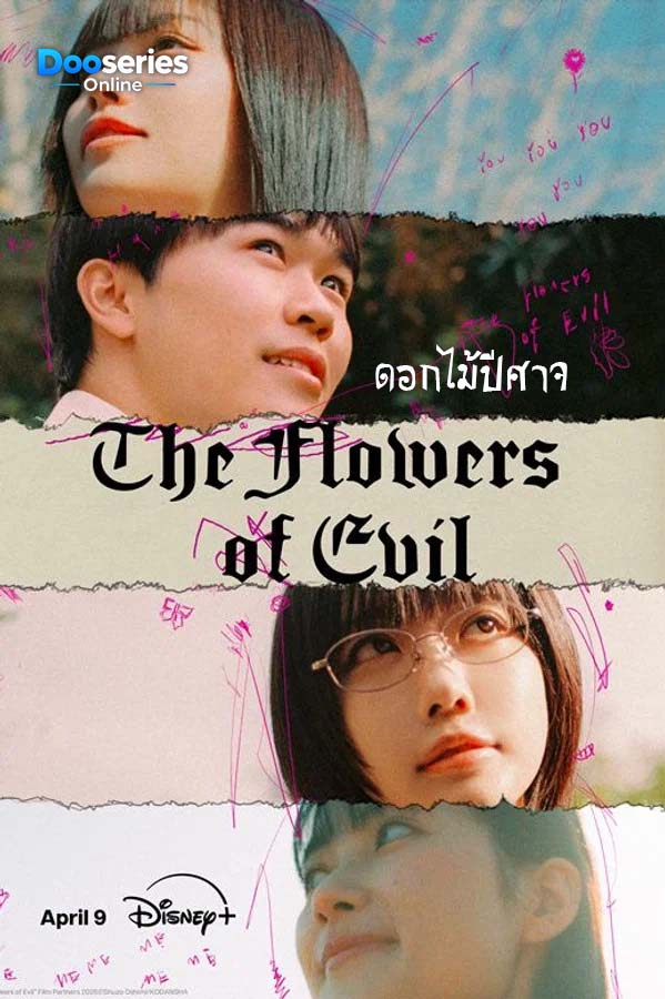ดูซีรี่ย์ ดอกไม้ปีศาจ (ซับไทย) The Flowers of Evil (2026)