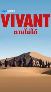 ดูซีรี่ย์ ตายไม่ได้ ซีซั่น 2 (พากย์ไทย) Vivant Season 2 (2026)