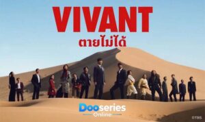 ตายไม่ได้ ซีซั่น 2, Vivant Season 2, ซีรี่ย์ญี่ปุ่นพากย์ไทย, ดูซีรี่ย์ออนไลน์, ซีรี่ย์แอ็กชัน, ซีรี่ย์สายลับ, ซีรี่ย์ระทึกขวัญ, ซีรี่ย์ผจญภัย, Masato Sakai, Fumi Nikaido, Yusuke Nogi, Kaoru Yuzuki