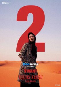 ตายไม่ได้ ซีซั่น 2, Vivant Season 2, ซีรี่ย์ญี่ปุ่นพากย์ไทย, ดูซีรี่ย์ออนไลน์, ซีรี่ย์แอ็กชัน, ซีรี่ย์สายลับ, ซีรี่ย์ระทึกขวัญ, ซีรี่ย์ผจญภัย, Masato Sakai, Fumi Nikaido, Yusuke Nogi, Kaoru Yuzuki