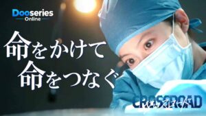 ทีมฉุกเฉิน...หัวใจไม่ยอมแพ้, Crossroad, ซีรี่ย์ญี่ปุ่นการแพทย์, ซีรี่ย์หมอ, ซีรี่ย์แพทย์ฉุกเฉิน, ซีรี่ย์กู้ภัย, ซีรี่ย์ตำรวจ, ซีรี่ย์ดราม่า, Mio Imada, Hayato Isomura, Kanichiro, Yuki Izumisawa