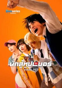 ดูซีรี่ย์ นักสู้ยูทูปเบอร์ (พากย์ไทย) Viral Hit (2026)