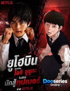 นักสู้ยูทูปเบอร์, Viral Hit, ซีรี่ย์วัยรุ่น, ซีรี่ย์แอ็กชัน, ซีรี่ย์ต่อสู้, ซีรี่ย์ดราม่า, ซีรี่ย์โรงเรียน, ซีรี่ย์ Netflix, ดูซีรี่ย์ออนไลน์, ซีรี่ย์พากย์ไทย