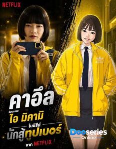 นักสู้ยูทูปเบอร์, Viral Hit, ซีรี่ย์วัยรุ่น, ซีรี่ย์แอ็กชัน, ซีรี่ย์ต่อสู้, ซีรี่ย์ดราม่า, ซีรี่ย์โรงเรียน, ซีรี่ย์ Netflix, ดูซีรี่ย์ออนไลน์, ซีรี่ย์พากย์ไทย