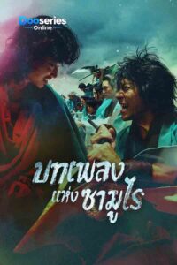 ดูซีรี่ย์ บทเพลงแห่งซามูไร (ซับไทย) Song of the Samurai (2026)