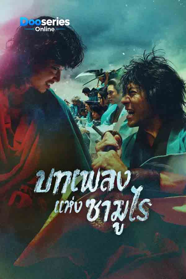 ดูซีรี่ย์ บทเพลงแห่งซามูไร (ซับไทย) Song of the Samurai (2026)