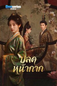 ดูซีรี่ย์ออนไลน์ ปลดหน้ากาก (พากย์ไทย/ซับไทย) Where the Mask Ends (2026)