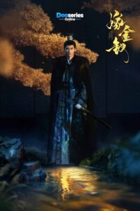 Where the Mask Ends 2026, ปลดหน้ากาก พากย์ไทย, Tian Xiwei, เถียนซีเวย, ซีรี่ย์จีนมาใหม่, ซีรี่ย์จีนดราม่า 