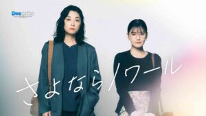 ปิดคดีรัตติกาล, Goodbye Noir 2026, ดูซีรี่ย์ออนไลน์, Goodbye Noir พากย์ไทย, ซีรี่ย์ญี่ปุ่นน่าดู, ซีรี่ย์ดราม่าอาชญากรรม