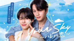พยากรณ์ว่ารัก, Your Sky Hare No Chi Koi, ซีรี่ย์วายญี่ปุ่น, ซีรี่ย์ BL, ซีรี่ย์โรแมนติก, ซีรี่ย์วัยมหาวิทยาลัย, ซีรี่ย์รักวัยรุ่น, ดูซีรี่ย์ออนไลน์