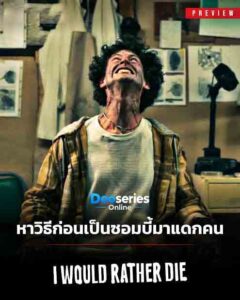พอกันชีวิต ขอสู่ขิตดีกว่า, I Would Rather Die, ดูซีรี่ย์พากย์ไทย, ซีรี่ย์ซอมบี้, ซีรี่ย์สยองขวัญ, ซีรี่ย์คอมเมดี้, ซีรี่ย์วัยรุ่น, ซีรี่ย์ซอมบี้ 2026, ซีรี่ย์ฝรั่ง, ดูซีรี่ย์ออนไลน์