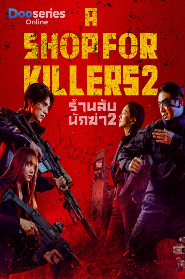 ดูซีรี่ย์ A Shop for Killers 2 (2026) มรดกร้านนักฆ่า (พากย์ไทย/ซับไทย)