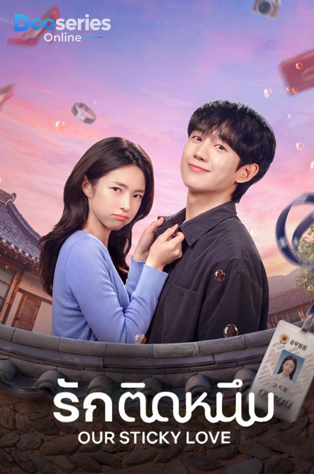 ดูซีรี่ย์ออนไลน์ รักติดหนึบ (พากย์ไทย | ซับไทย) Our Sticky Love (2026)