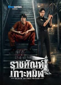 ซีรี่ย์เรื่อง ราชทัณฑ์เกาะทมิฬ (ซัพไทย) Black Island Prison (2026)
