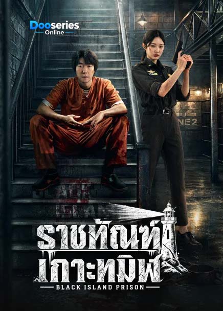ซีรี่ย์เรื่อง ราชทัณฑ์เกาะทมิฬ (ซัพไทย) Black Island Prison (2026)