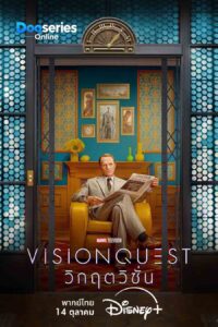 VisionQuest ซับไทย, วิกฤตวิชั่น 2026, VisionQuest พากย์ไทย, Marvel Television, ซีรี่ย์ฝรั่ง, ซีรี่ย์ไซไฟระทึกขวัญ